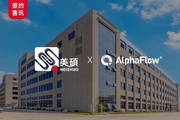 上市公司美碩科技選用AlphaFlow全流程平臺