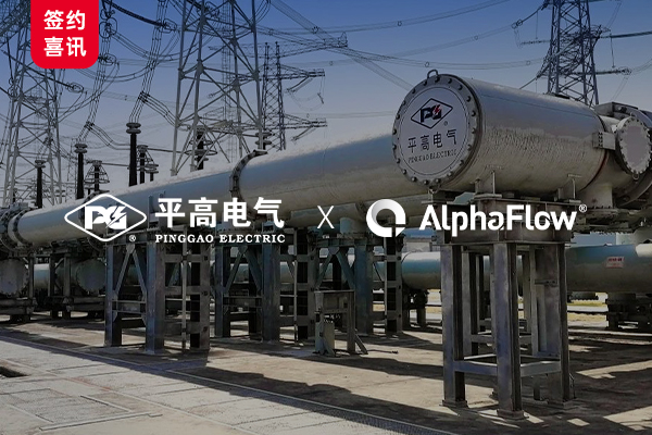 高壓開關龍頭企業平高電氣選用AlphaFlow