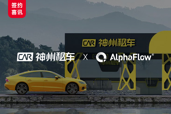 神州租車選用AlphaFlow構建統一流程平臺