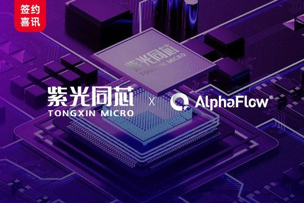 紫光同芯深化AlphaFlow流程應用