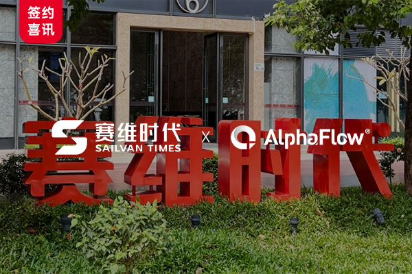 跨境電商賽維時代選用AlphaFlow流程平臺