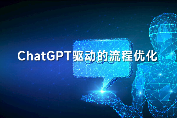 ChatGPT 驅動的流程優化