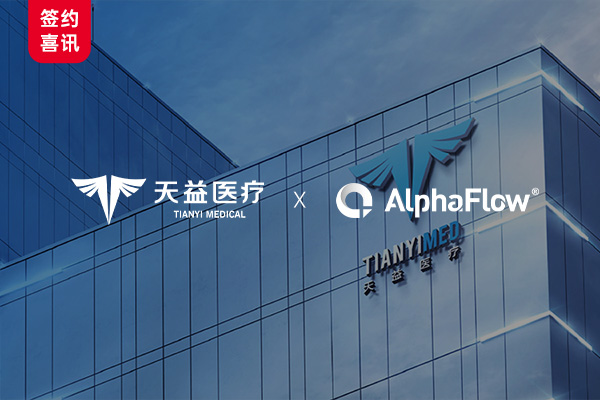 上市公司天益醫療選用AlphaFlow